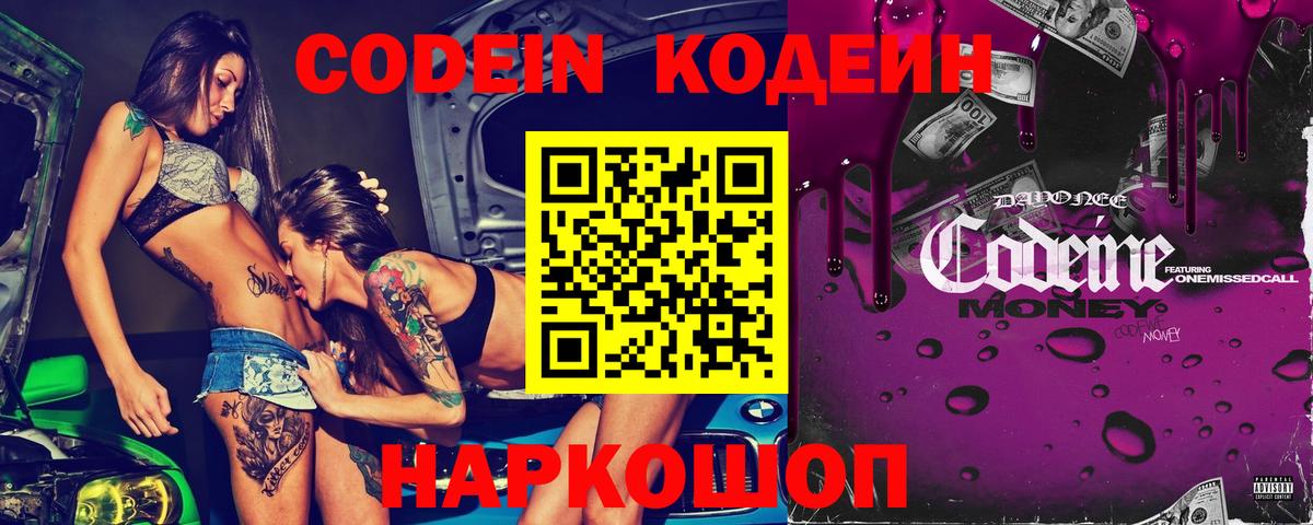 Кодеин Purple Drank  Вход с VPN  Лабытнанги 